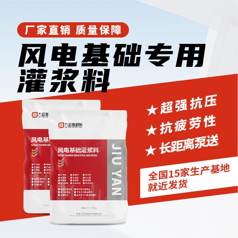 风电基础专用灌浆料 C80C110C130风电塔筒支座设备加固专用灌浆料
