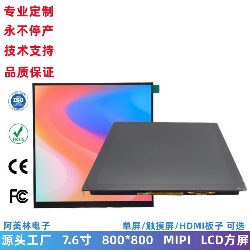 7.6寸高亮方屏 LCD显示屏 800x800 MIPI接口液晶触摸屏可带HDMI板