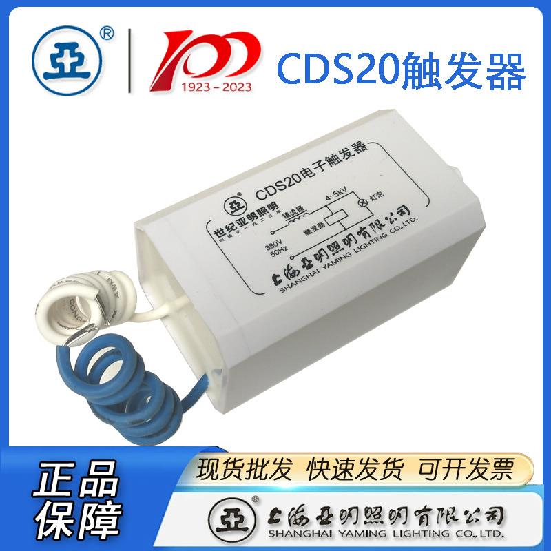 上海亚明触发器CDS20 ZY9触发器 建筑之星触发器