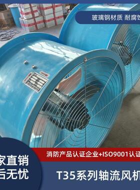 防腐玻璃钢轴流通风机FT35-11-6.3 9393m3/h 196pa 0.75kw