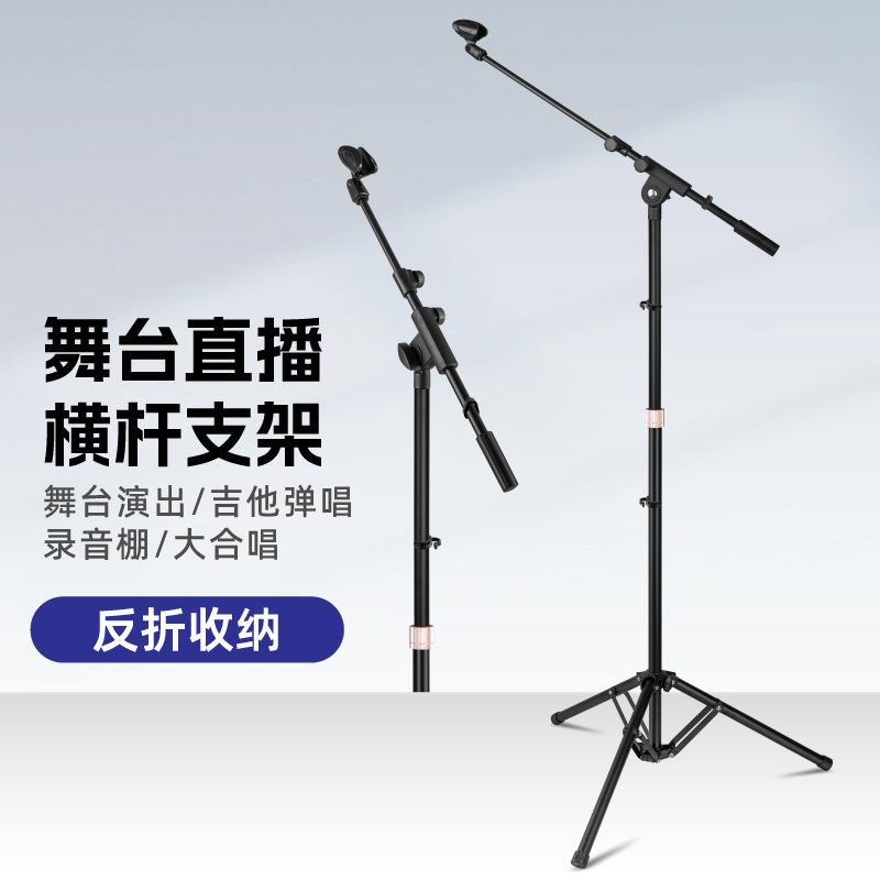 麦克风落地支架可升降金属麦克风直播横杆落地式反折叠支架