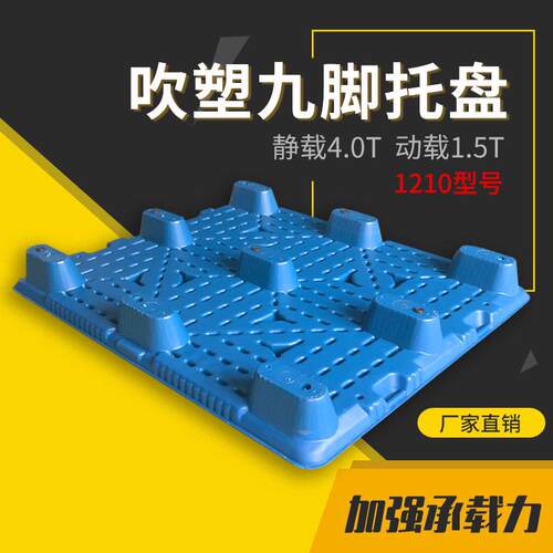 1210吹塑九脚托盘塑料PP叉车仓库物流垫板周转防潮板塑胶卡板厂家