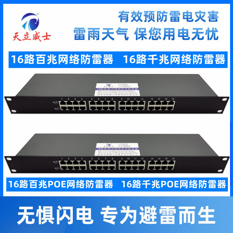 机架式16路千兆POE网络信号防雷器1000Mrj4519寸电柜浪涌保护数据