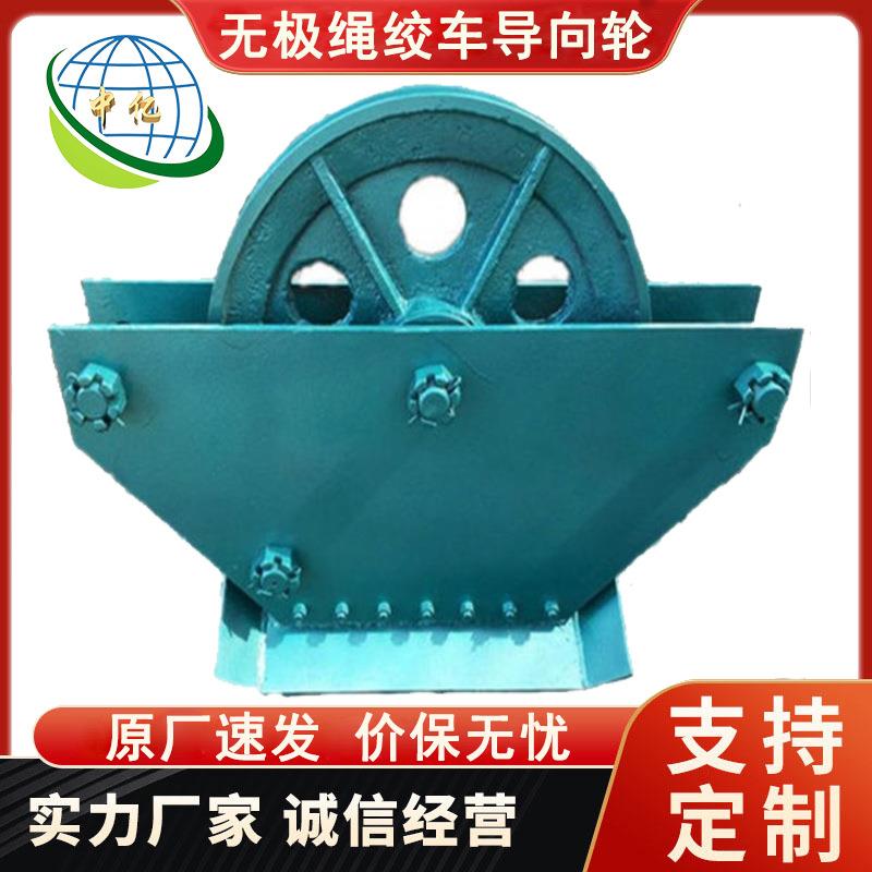 规格齐全煤矿用无极绳绞车导向轮尾轮 SQ系列歪轮绳衬