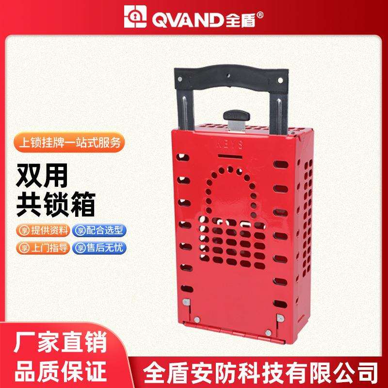 QVAND全盾 双用共锁箱 壁挂式手提两用小型锁具站 集群钥匙管理箱