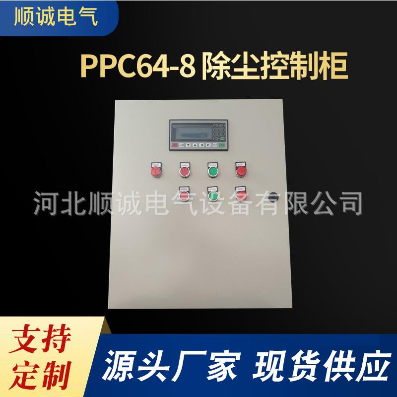 供应PPC64-8除尘控制柜 配电箱机柜 除尘控制系统PLC电气机箱设备
