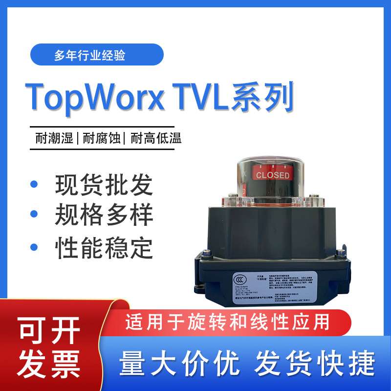TopWorx艾默生带反馈执行器位置反馈TVL系列TVL-E20GNMM电动