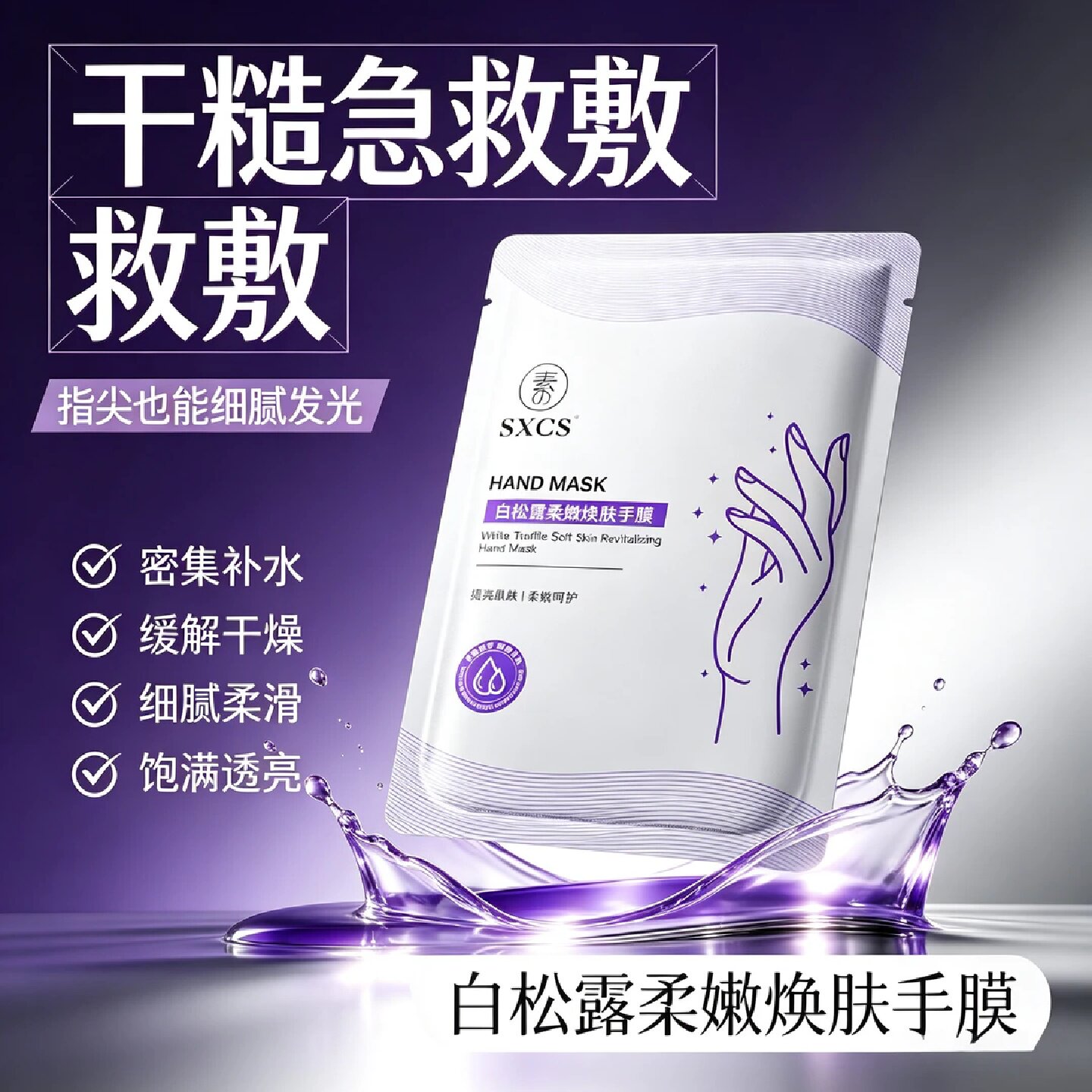 SXCS素秀臣氏白松露柔嫩焕肤手膜密集补水缓解干燥细腻饱满透亮