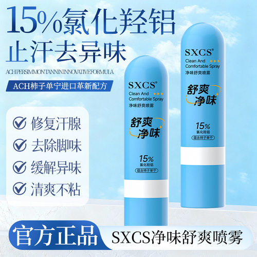SXCS素秀臣氏15%氯化羟铝净味舒爽喷雾止汗露清爽持久留香除异味