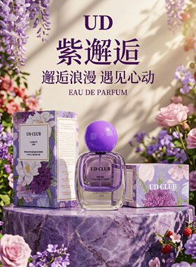 UDCLUB法式粉紫邂逅香水持久留香女性感魅惑花果香清新淡雅体香
