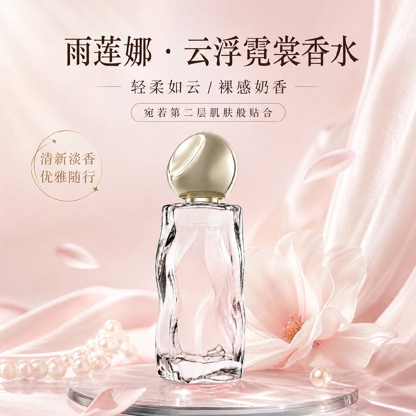 YULIANNA雨莲娜云浮霓裳香水女士伪体香奶香纯欲小众轻奢持久留香