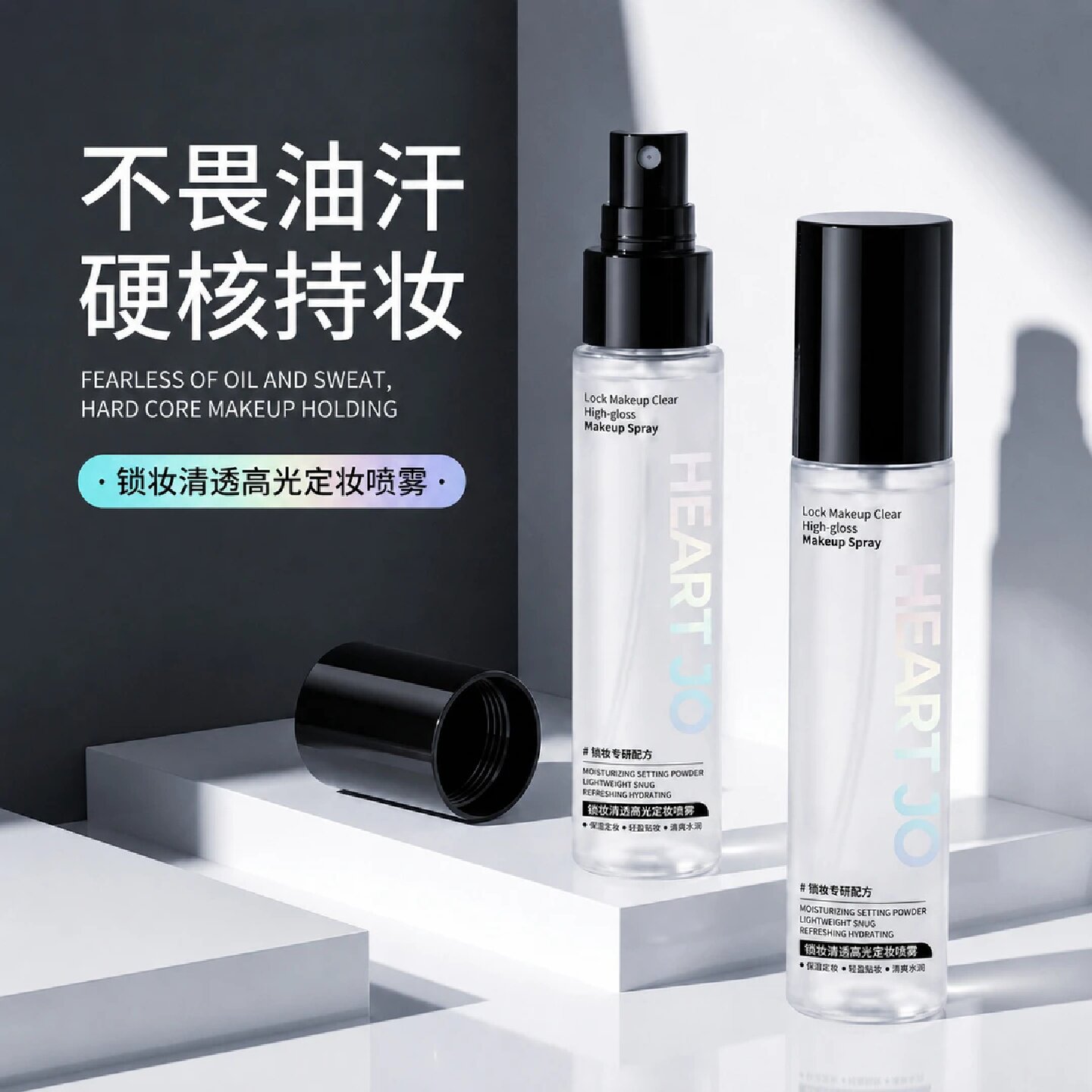 HEARTJO锁妆清透高光定妆喷雾持久水润服帖保湿控油防水不易脱妆