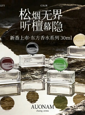 AUONAM澳楠东方木质香水松烟无界听檀幕隐木质香花香调持久留香