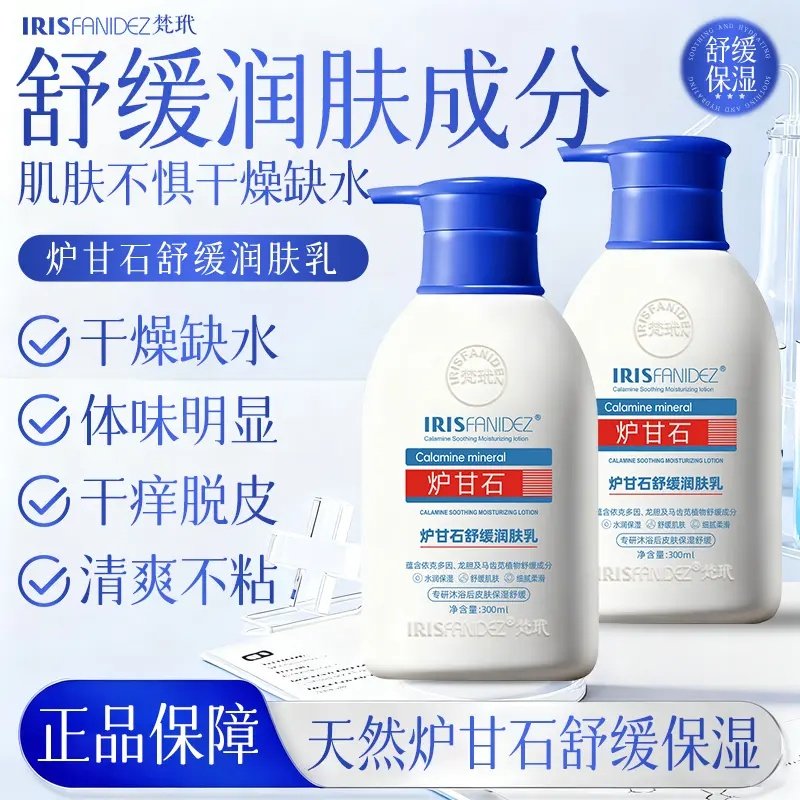 梵玳炉甘石舒缓润肤乳天然身体乳冬季皮肤干燥止痒干裂补水保湿