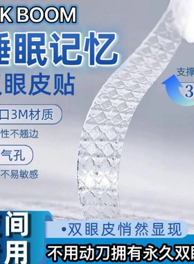 OKBOOM睡眠记忆定型双眼皮贴夜间用型肿眼泡专用女隐形自然无痕