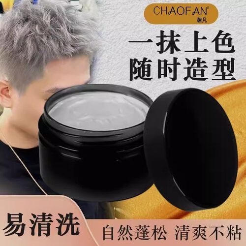 潮凡一次性奶奶灰男士发泥一抹上色造型自然蓬松清爽易清洗不伤发