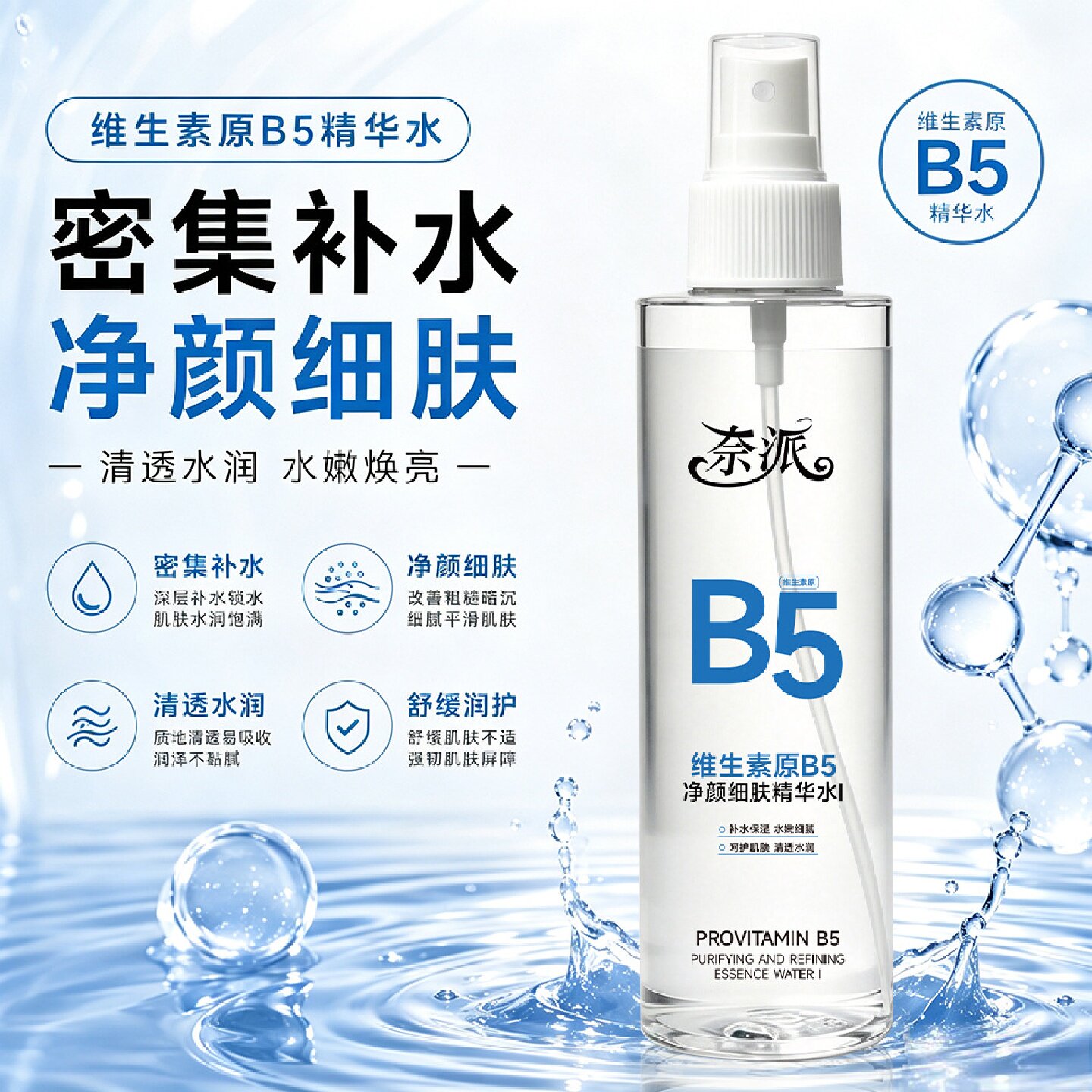 奈派维生素原B5净颜细肤精华水补水保湿水嫩细腻润泽肌肤精华液