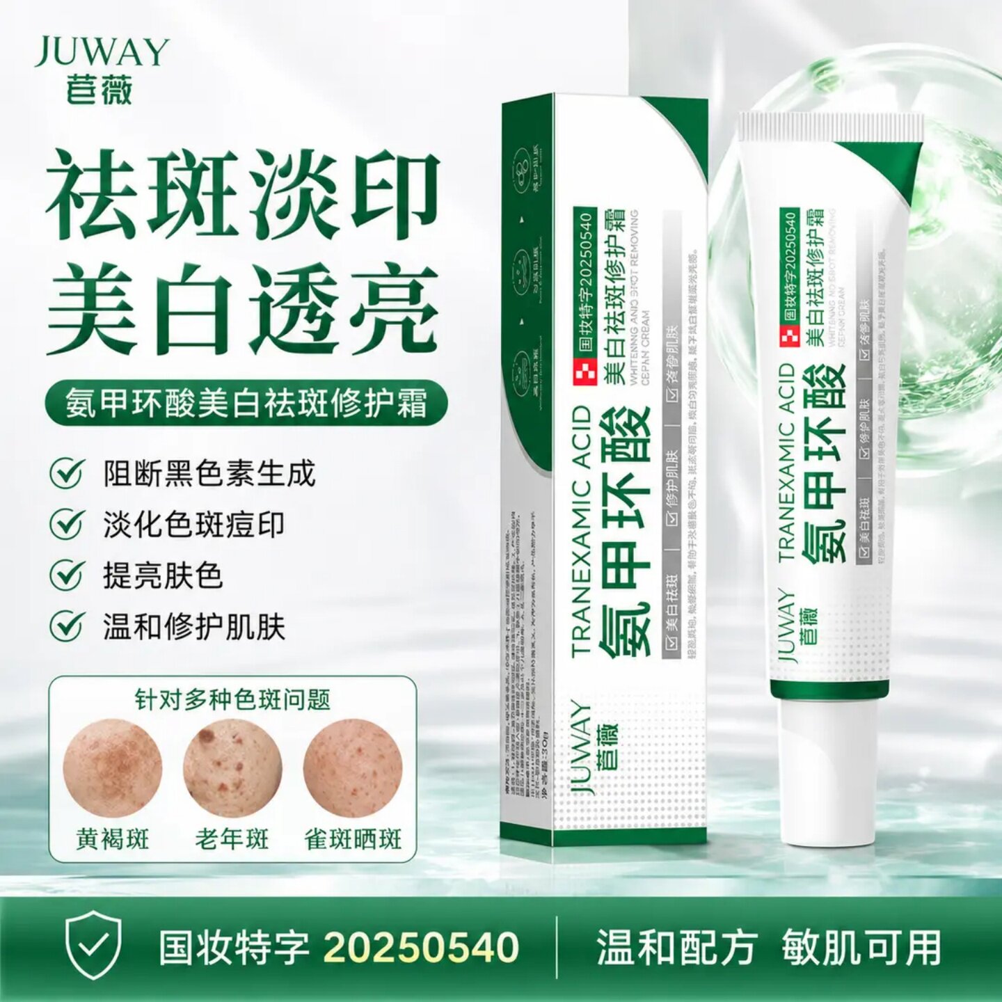 JUWAY/苣薇氨甲环酸美白祛斑修护霜祛除色斑淡化痘印提亮肤色面霜
