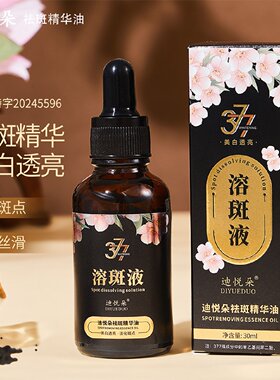 迪悦朵祛斑精华油淡化斑点改善暗黄柔和亲肤烟酰胺原液377溶斑液