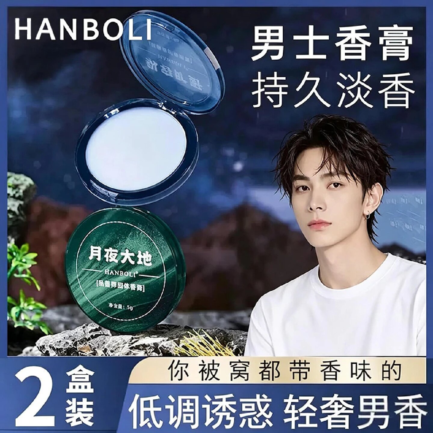 HANBOLI韩泊莉纵容旷野品香师固体香膏月夜大地低调诱惑轻奢男香