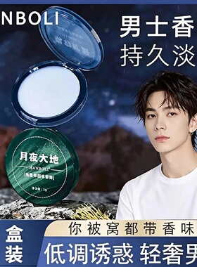 HANBOLI韩泊莉纵容旷野品香师固体香膏月夜大地低调诱惑轻奢男香