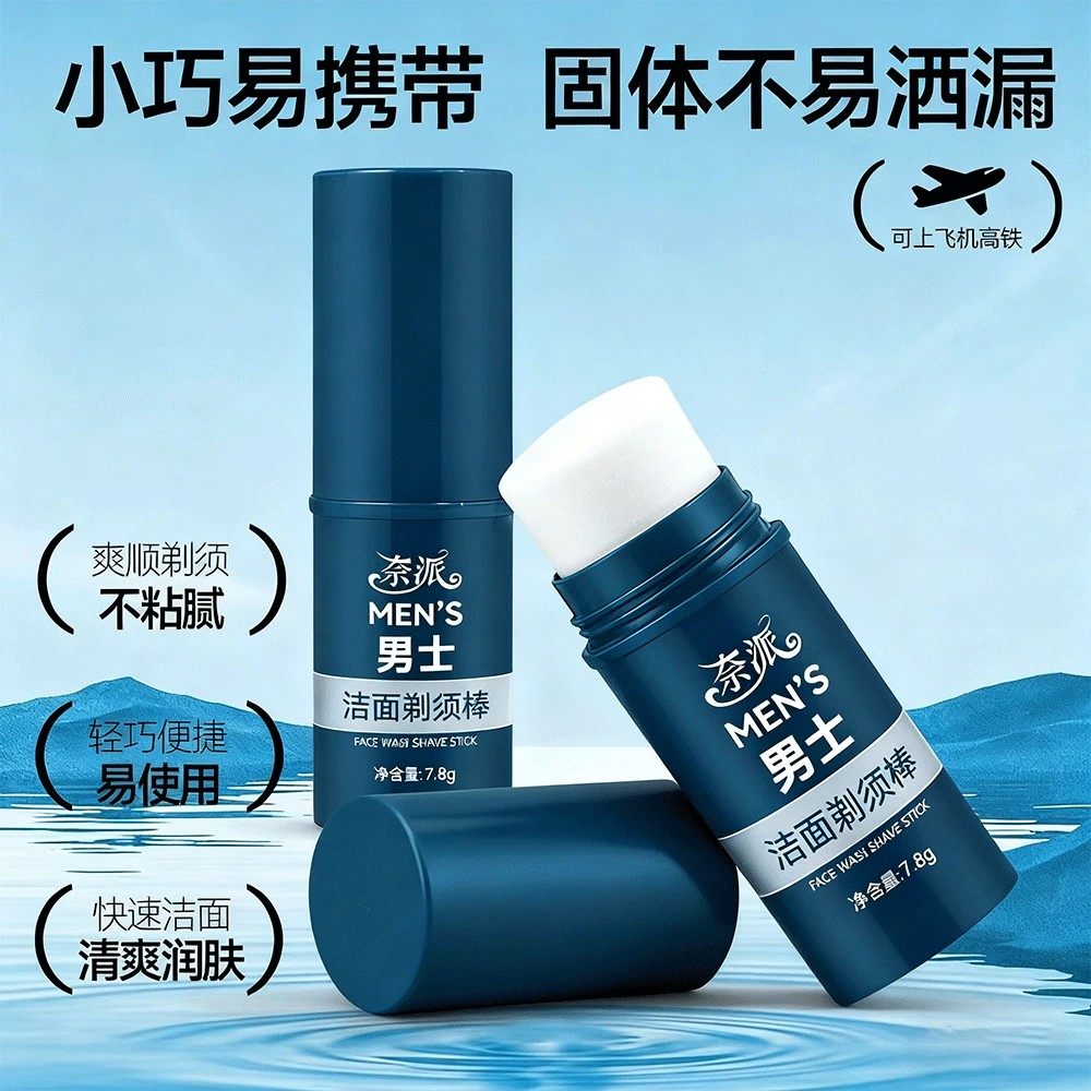奈派男士洁面剃须棒软化胡须剃须膏剃须泡温和清爽剃须啫喱剃须棒