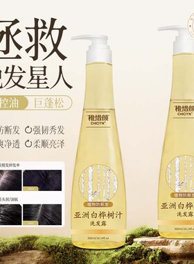 稚惜颜亚洲白桦树汁洗发露原液固发洗发水去屑去油去痒洗发乳蓬松