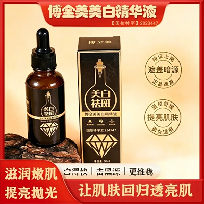 博全美美白精华液提亮肤色淡斑润透补水祛斑液改善暗沉滋润嫩肌