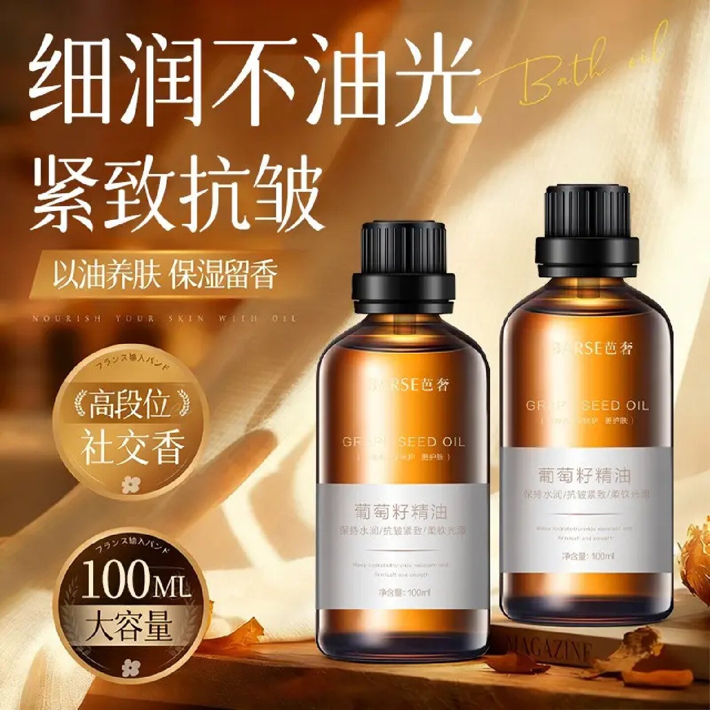 BARSE芭奢葡萄籽精油以油养肤保湿留香抗皱紧致柔软光滑舒润护肤