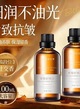 BARSE芭奢葡萄籽精油以油养肤保湿留香抗皱紧致柔软光滑舒润护肤