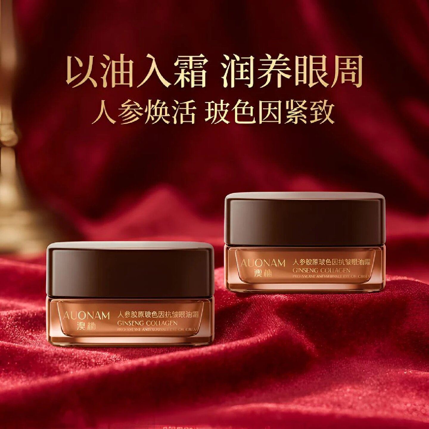 澳楠人参胶原玻色因抗皱眼油霜紧致淡纹焕亮眼周滋润保湿细腻嫩滑