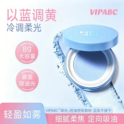 VIPABC调光控油持妆散粉以蓝调黄冷调柔光轻盈如雾定向吸油不脱妆