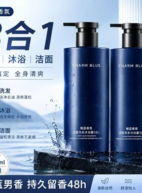CHARM BLUE百乐岛魅蓝香氛男士沐浴露洗发水控油洁面3合1洗护套装