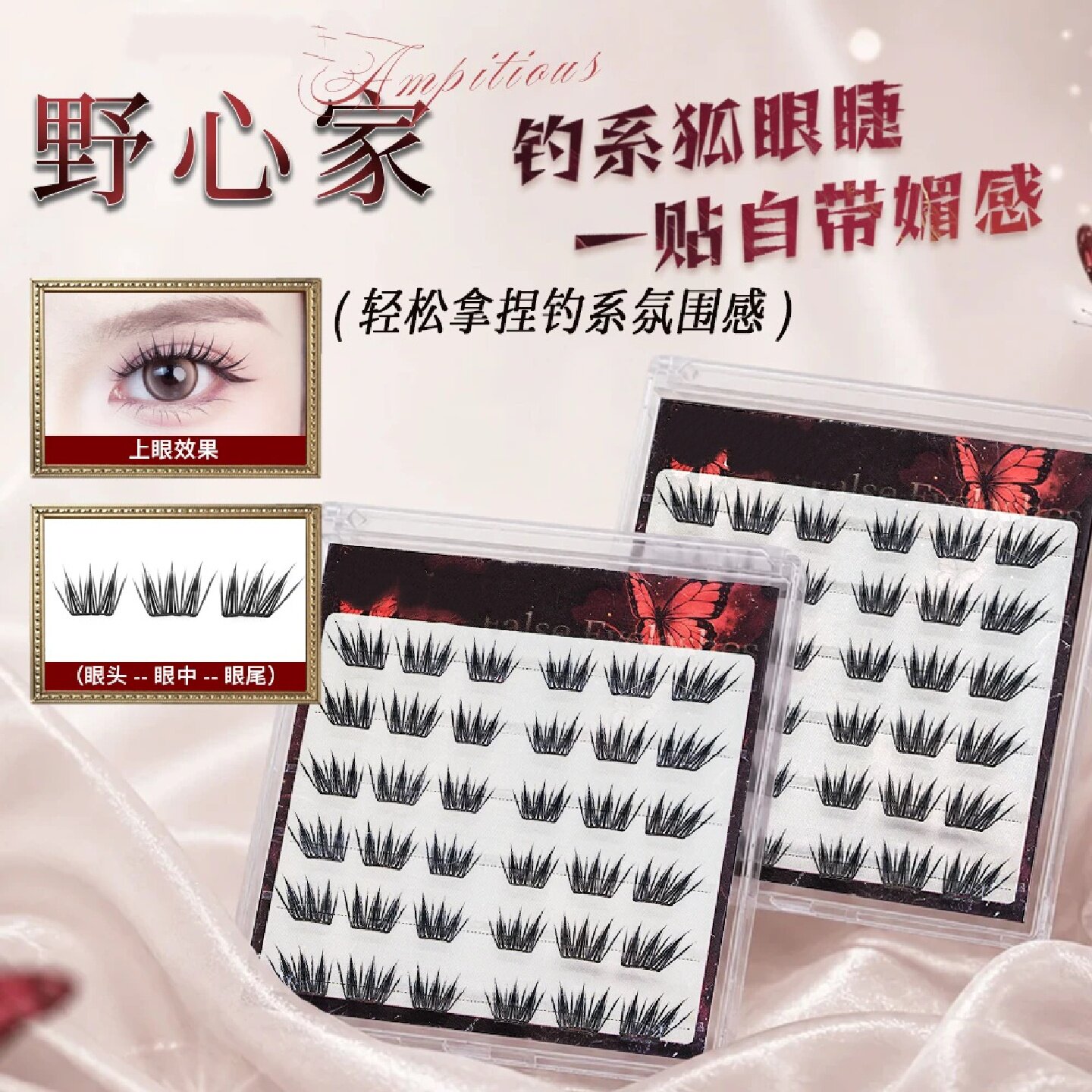 新品野心家假睫毛柔软时尚神器初学者氛围感新手纯手工日系颖睫