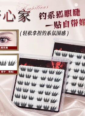 新品野心家假睫毛柔软时尚神器初学者氛围感新手纯手工日系颖睫