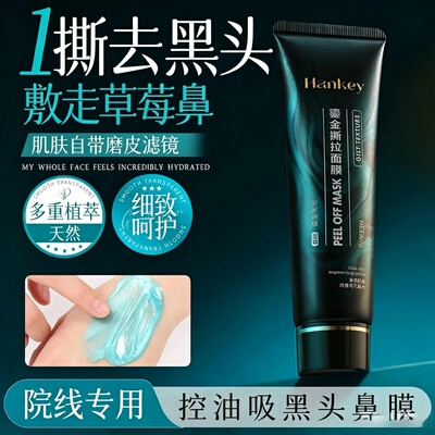 Hankey韩纪鎏金撕拉面膜保湿嫩滑清洁黑头去角质涂抹面膜护肤品