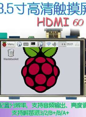 树莓派3.5寸高清 HDMI显示器 Raspberry Pi LCD触摸屏 MPI3508