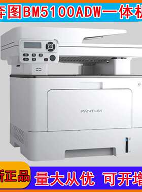 奔图(PANTUM) BM5100ADN 经济办公多功能三合一商务打印机