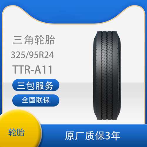 三角 轮胎TRIANGLE汽车轮胎  325/95R24 全钢通用轮胎汽车轮胎