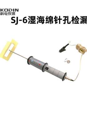 SJ-6   湿海绵针孔检漏仪    多电压可调      检测灵敏