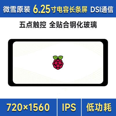 6.25寸DSI电容五点触控屏IPS显示屏 720×1560全贴合钢化玻璃面板
