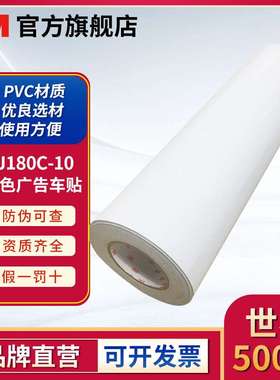 3m IJ180C-10白色PVC可移除背胶贴膜高光打印易定位铸造级贴膜