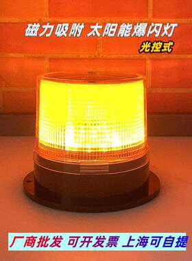 磁吸爆闪灯太阳能充电红蓝led闪光灯黄色磁铁吸附工程车用信号灯