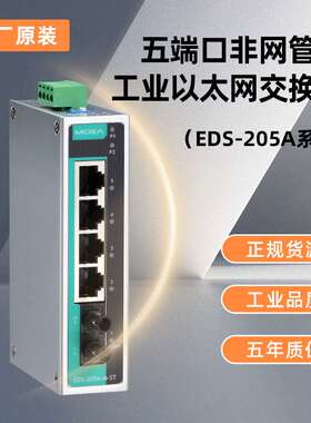 MOXA EDS-205A EDS-205A-S-SC5口入门级非网管型工业以太网交换机