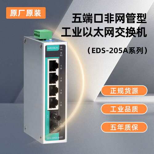 MOXA EDS-205A EDS-205A-S-SC5口入门级非网管型工业以太网交换机