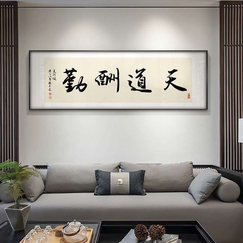 天道酬勤书法字画老板办公室茶室挂画书房卧室励志牌匾中式装饰画