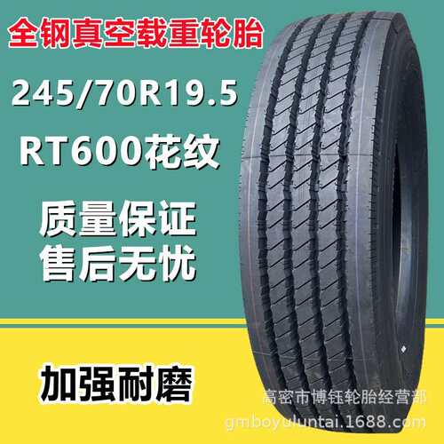 供应双钱245/70R19.5  RT600花纹16层级全钢丝货卡车校车 真空轮