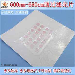 600nm-680nm通过滤光片红光高透滤光片光学玻璃通光片实验滤色片