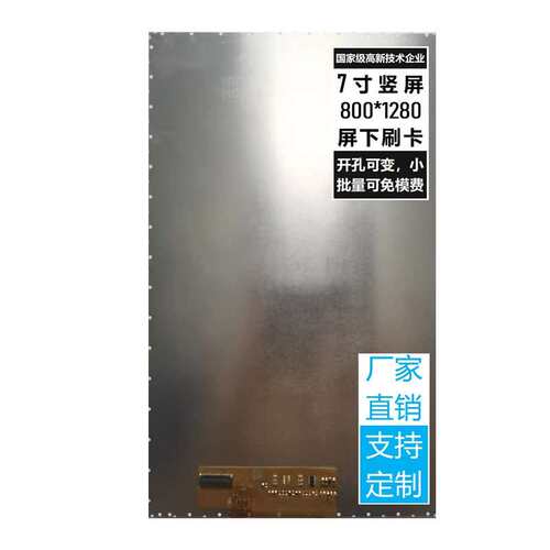 7寸竖屏800*1280屏人脸识别高亮屏液晶屏TFT彩屏IPS屏HD屏开