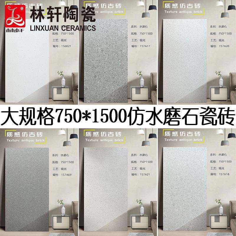 现代简约仿水磨石地砖750*1500缎光釉仿古砖服装店商场防滑地板砖
